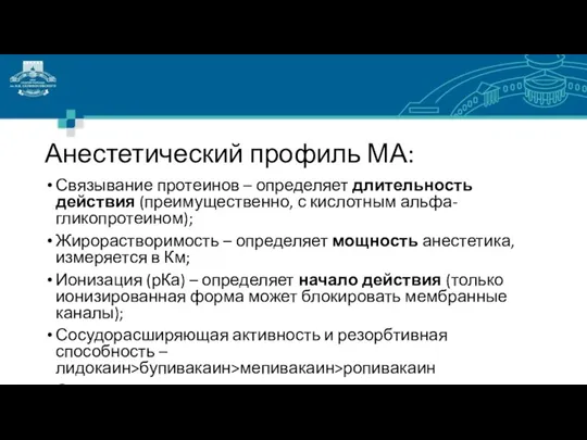 Анестетический профиль МА: Связывание протеинов – определяет длительность действия (преимущественно,