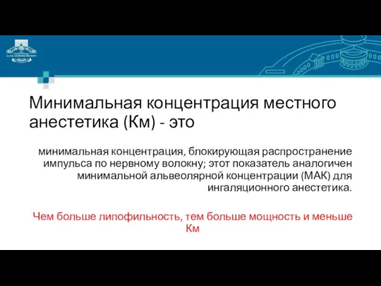 Минимальная концентрация местного анестетика (Км) - это минимальная концентрация, блокирующая