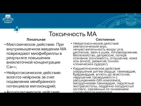 Токсичность МА Локальная Миотокическое действие: При внутримышечном введении МА повреждают