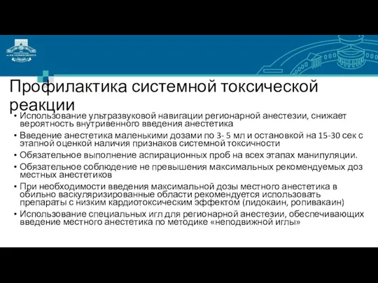 Профилактика системной токсической реакции Использование ультразвуковой навигации регионарной анестезии, снижает