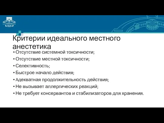 Критерии идеального местного анестетика Отсутствие системной токсичности; Отсутствие местной токсичности;