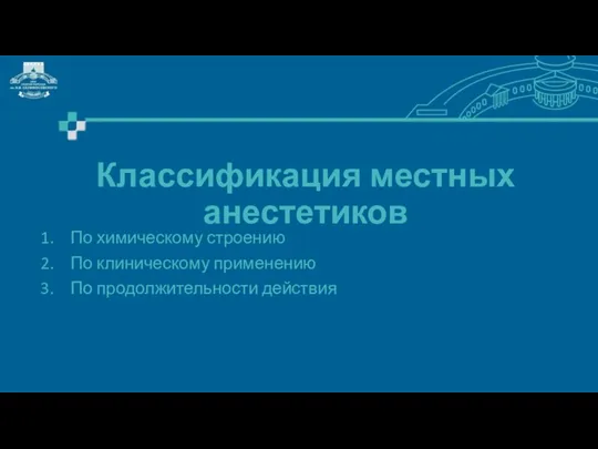 Классификация местных анестетиков По химическому строению По клиническому применению По продолжительности действия