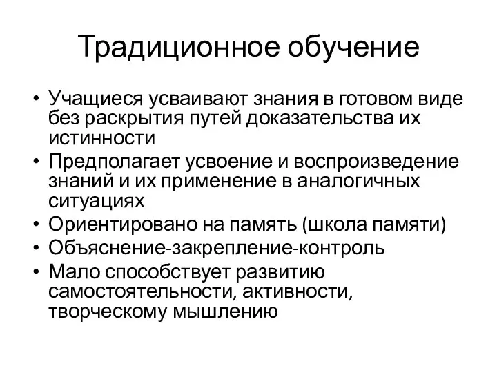 Традиционное обучение Учащиеся усваивают знания в готовом виде без раскрытия