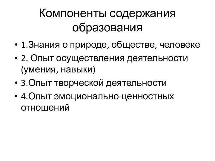 Компоненты содержания образования 1.Знания о природе, обществе, человеке 2. Опыт