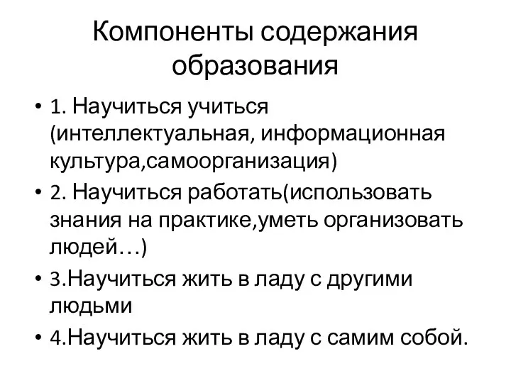 Компоненты содержания образования 1. Научиться учиться (интеллектуальная, информационная культура,самоорганизация) 2.