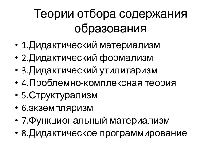 Теории отбора содержания образования 1.Дидактический материализм 2.Дидактический формализм 3.Дидактический утилитаризм