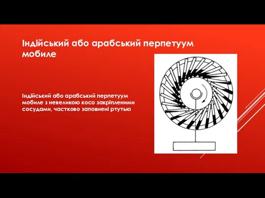 Індійський або арабський перпетуум мобиле Індійський або арабський перпетуум мобиле