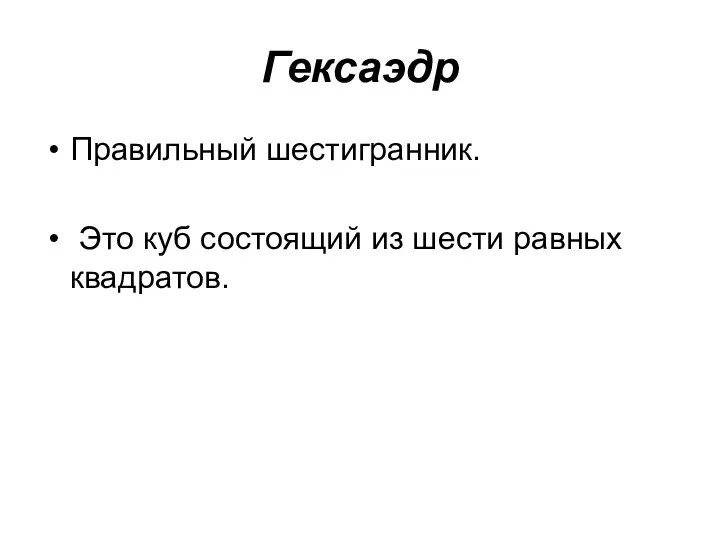 Гексаэдр Правильный шестигранник. Это куб состоящий из шести равных квадратов.