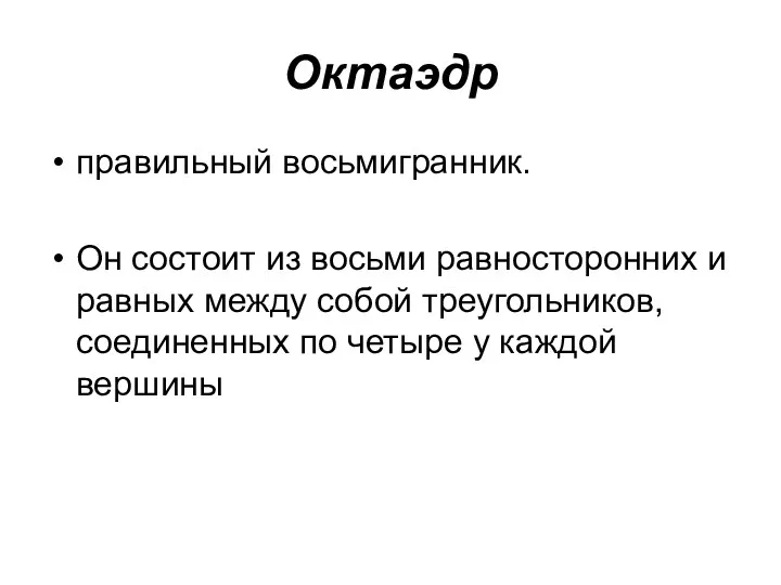 Октаэдр правильный восьмигранник. Он состоит из восьми равносторонних и равных между собой треугольников,