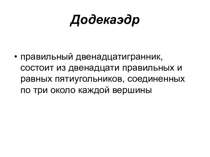 Додекаэдр правильный двенадцатигранник, состоит из двенадцати правильных и равных пятиугольников, соединенных по три около каждой вершины