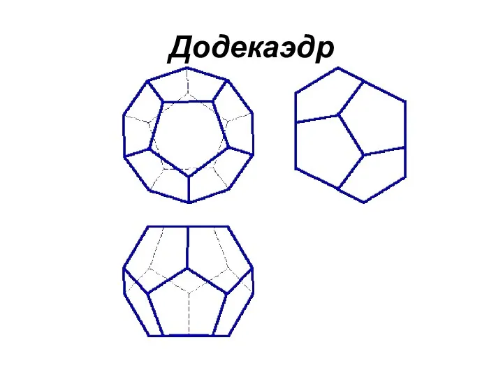 Додекаэдр