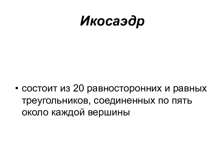 Икосаэдр состоит из 20 равносторонних и равных треугольников, соединенных по пять около каждой вершины