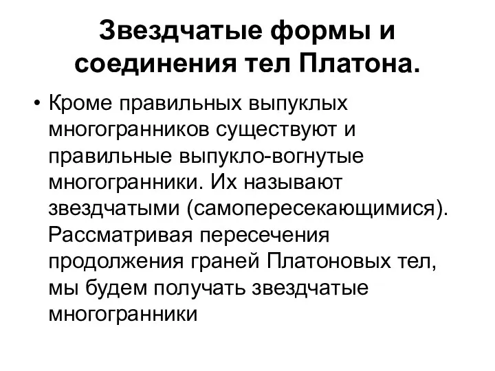 Звездчатые формы и соединения тел Платона. Кроме правильных выпуклых многогранников существуют и правильные