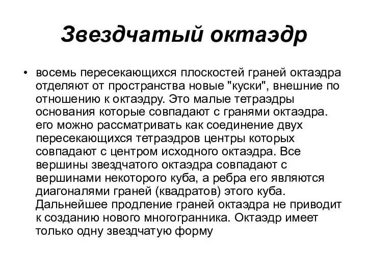 Звездчатый октаэдр восемь пересекающихся плоскостей граней октаэдра отделяют от пространства новые "куски", внешние