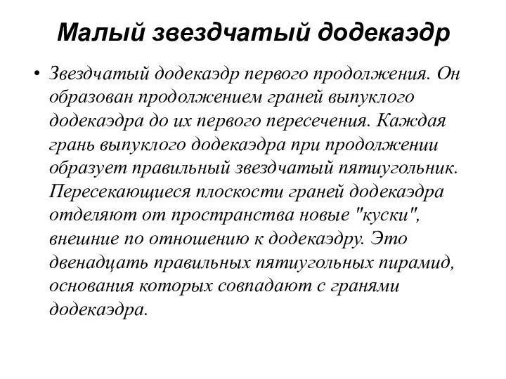 Малый звездчатый додекаэдр Звездчатый додекаэдр первого продолжения. Он образован продолжением граней выпуклого додекаэдра