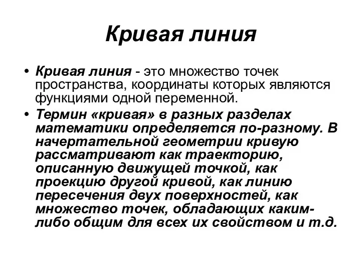 Кривая линия Кривая линия - это множество точек пространства, координаты которых являются функциями