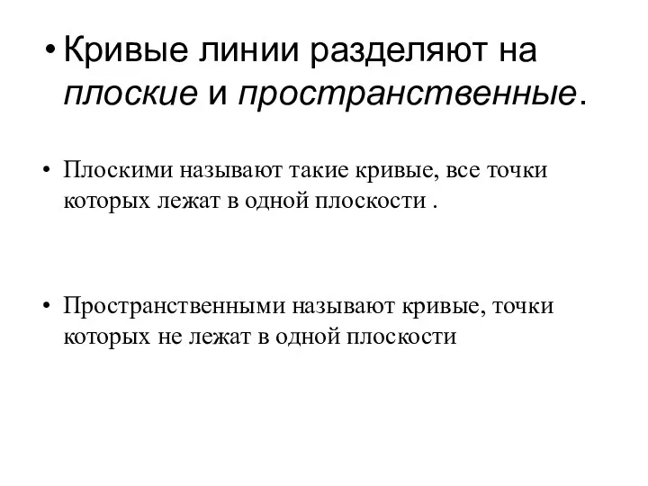 Кривые линии разделяют на плоские и пространственные. Плоскими называют такие кривые, все точки