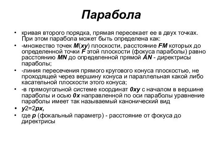 Парабола кривая второго порядка, прямая пересекает ее в двух точках. При этом парабола