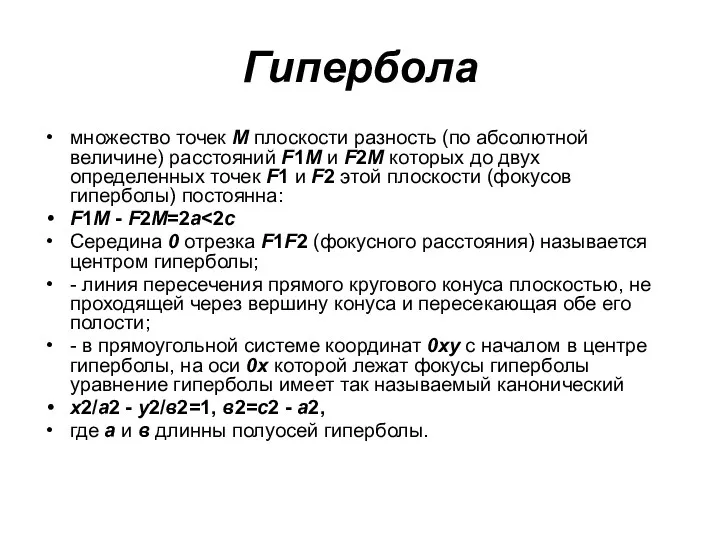 Гипербола множество точек М плоскости разность (по абсолютной величине) расстояний F1M и F2M