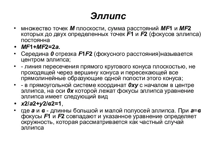 Эллипс множество точек М плоскости, сумма расстояний МF1 и МF2 которых до двух