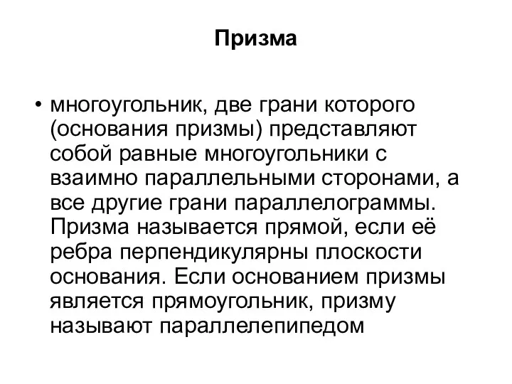 Призма многоугольник, две грани которого (основания призмы) представляют собой равные многоугольники с взаимно