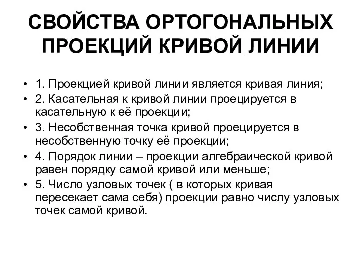 СВОЙСТВА ОРТОГОНАЛЬНЫХ ПРОЕКЦИЙ КРИВОЙ ЛИНИИ 1. Проекцией кривой линии является кривая линия; 2.