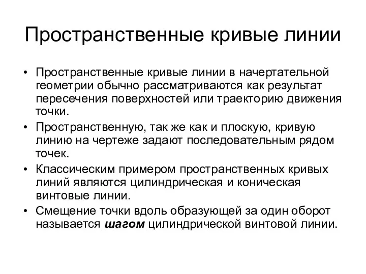 Пространственные кривые линии Пространственные кривые линии в начертательной геометрии обычно рассматриваются как результат