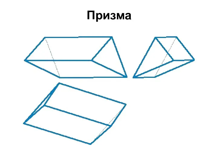 Призма