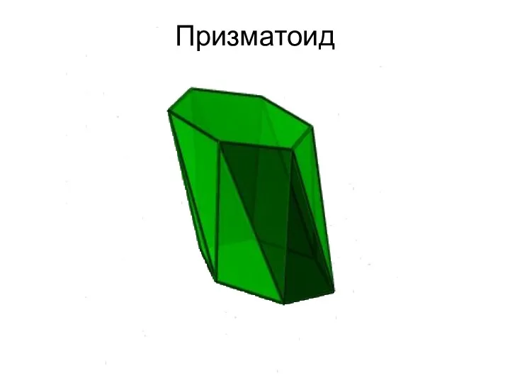 Призматоид