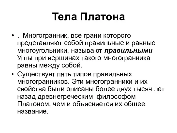 Тела Платона . Многогранник, все грани которого представляют собой правильные и равные многоугольники,