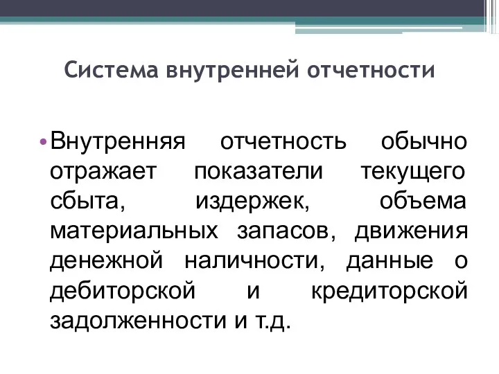 Система внутренней отчетности Внутренняя отчетность обычно отражает показатели текущего сбыта,