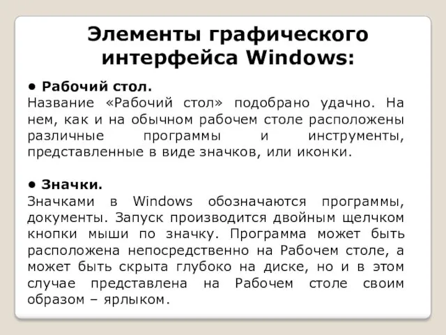 Элементы графического интерфейса Windows: • Рабочий стол. Название «Рабочий стол»