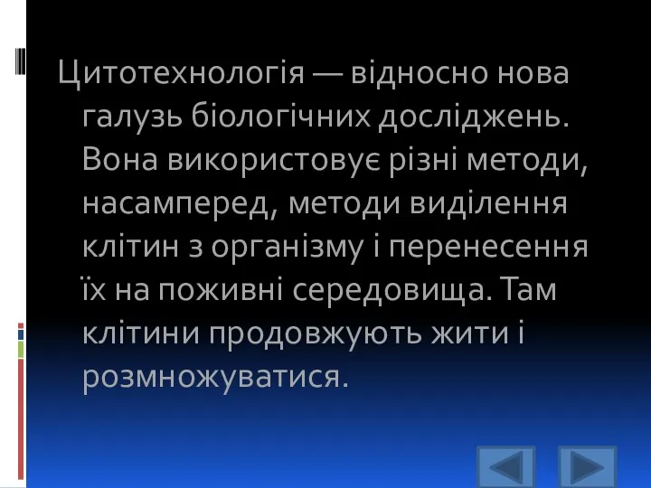 Цитотехнологія — відносно нова галузь біологічних досліджень. Вона використовує різні