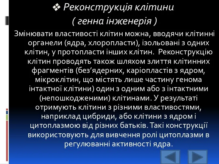 Реконструкція клітини ( генна інженерія ) Змінювати властивості клітин можна,