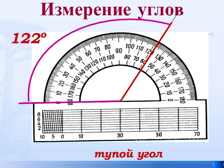 Измерение углов 122о тупой угол