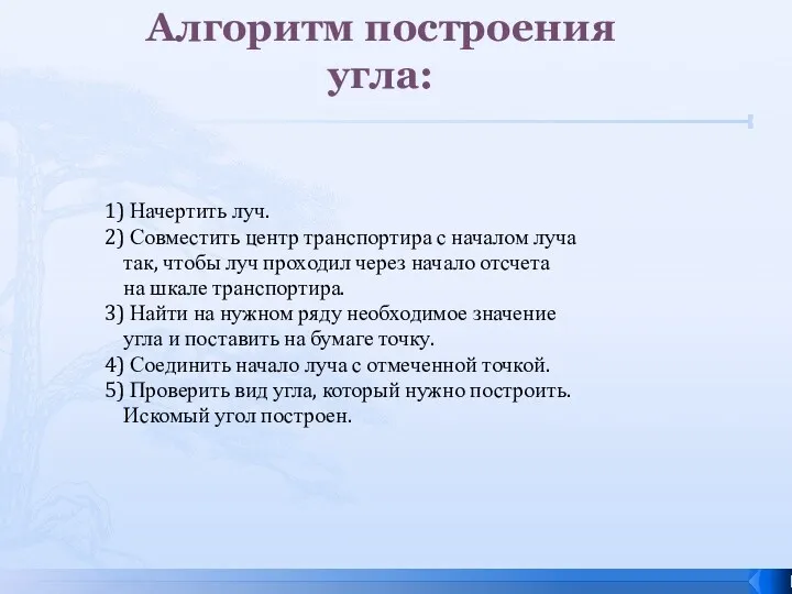 Алгоритм построения угла: 1) Начертить луч. 2) Совместить центр транспортира