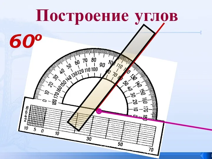 Построение углов 60о ●