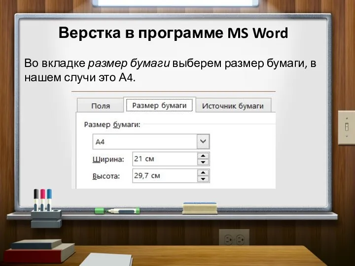 Верстка в программе MS Word Во вкладке размер бумаги выберем