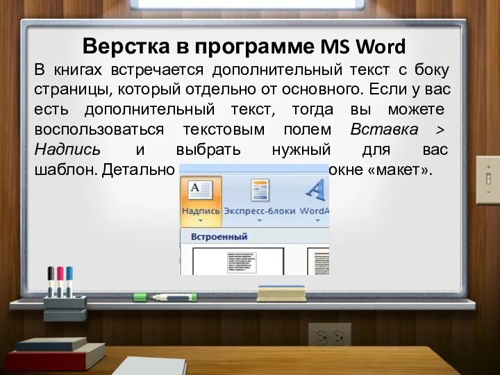 Верстка в программе MS Word В книгах встречается дополнительный текст