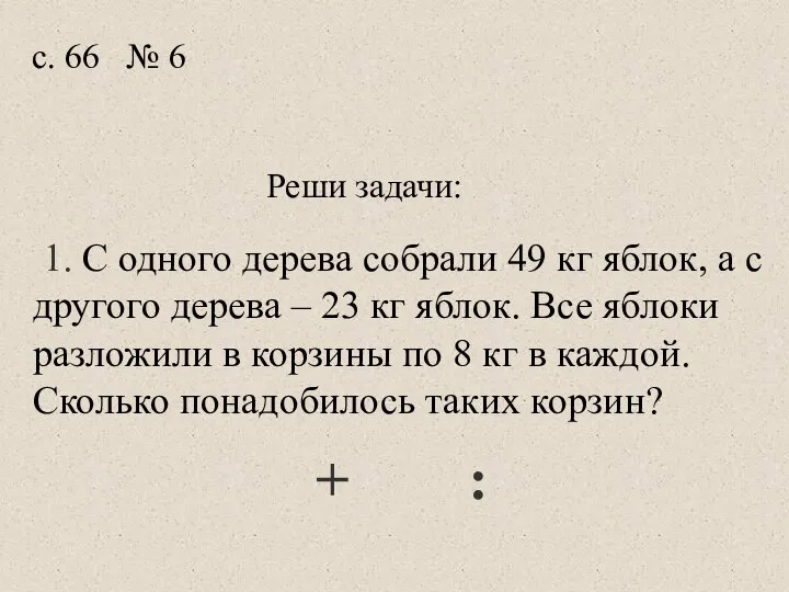 Реши задачи: 1. С одного дерева собрали 49 кг яблок,