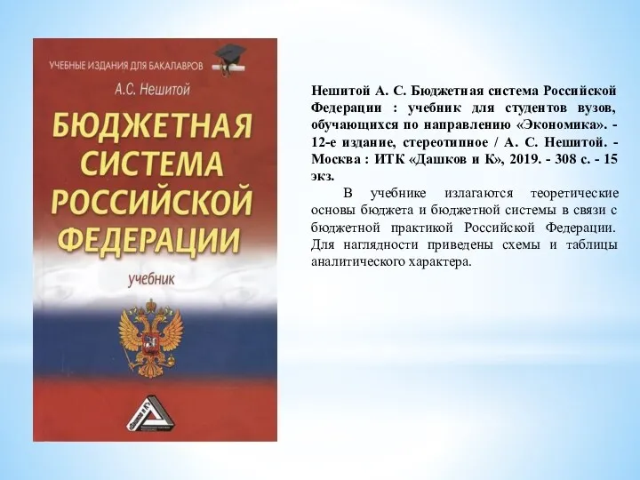 Нешитой А. С. Бюджетная система Российской Федерации : учебник для студентов вузов, обучающихся