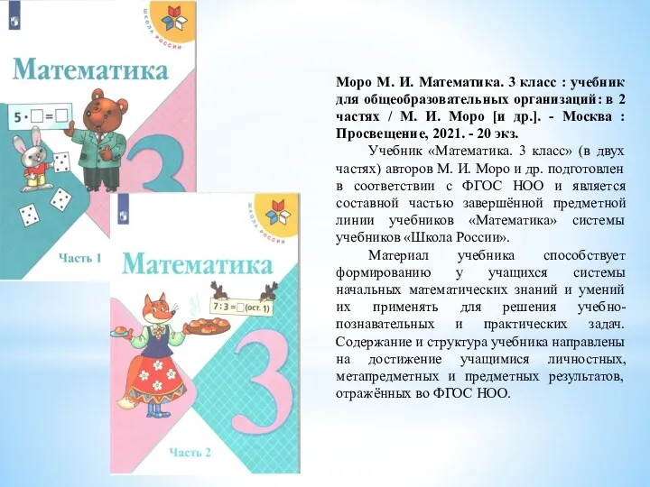 Моро М. И. Математика. 3 класс : учебник для общеобразовательных
