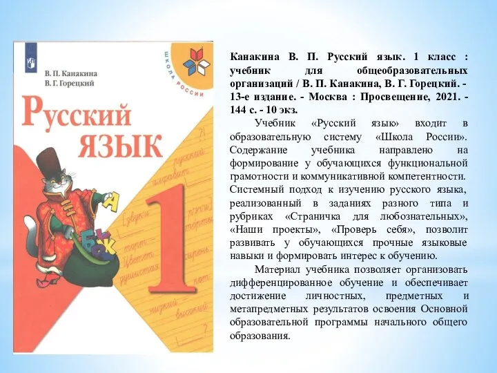 Канакина В. П. Русский язык. 1 класс : учебник для