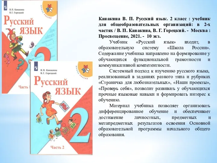 Канакина В. П. Русский язык. 2 класс : учебник для общеобразовательных организаций: в