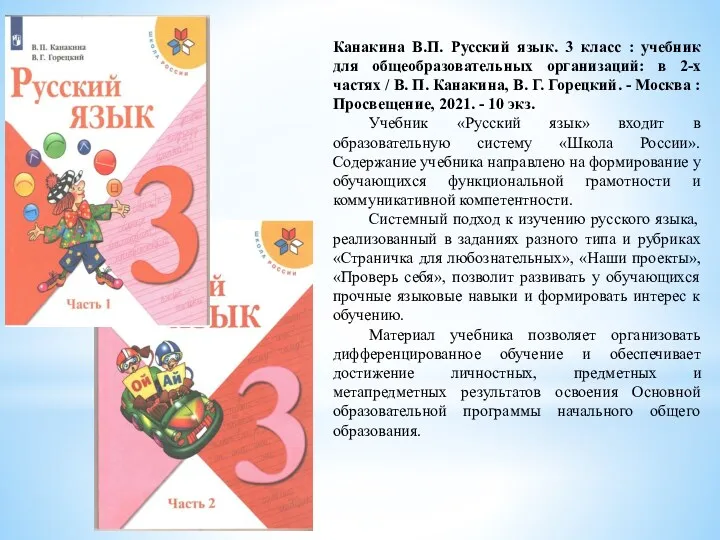 Канакина В.П. Русский язык. 3 класс : учебник для общеобразовательных организаций: в 2-х