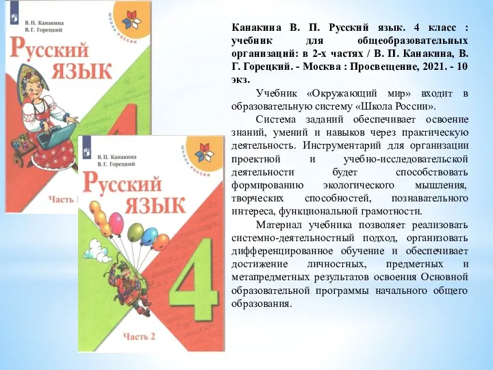 Канакина В. П. Русский язык. 4 класс : учебник для общеобразовательных организаций: в