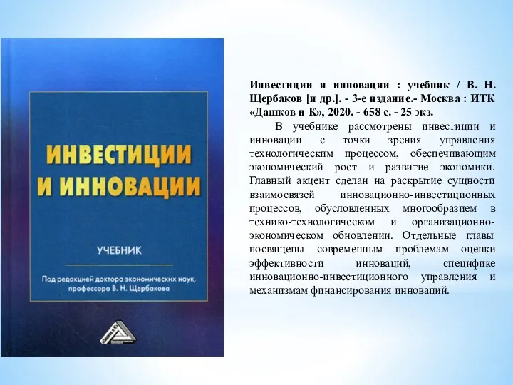 Инвестиции и инновации : учебник / В. Н. Щербаков [и др.]. - 3-е