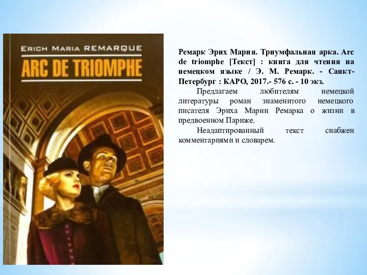 Ремарк Эрих Мария. Триумфальная арка. Arc de triomphe [Текст] : книга для чтения