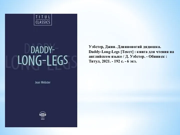 Уэбстер, Джин. Длинноногий дядюшка. Daddy-Long-Legs [Текст] : книга для чтения