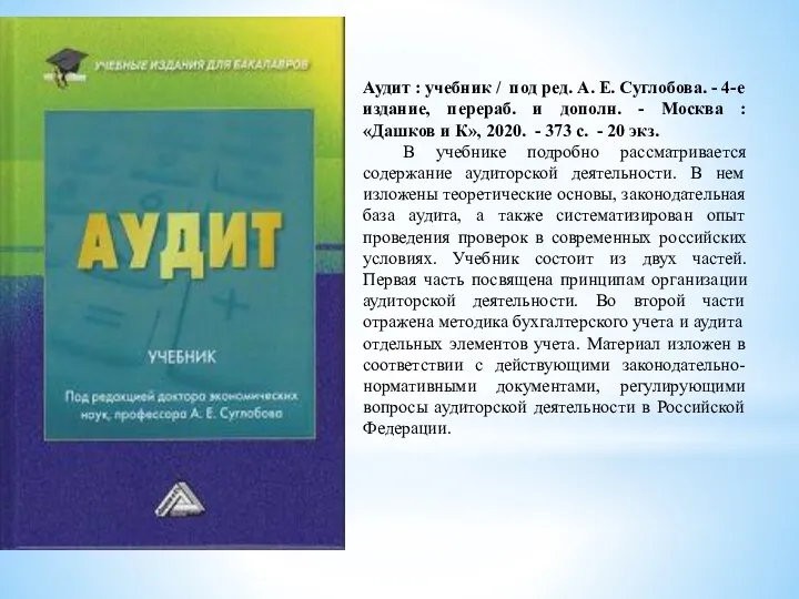 Аудит : учебник / под ред. А. Е. Суглобова. - 4-е издание, перераб.